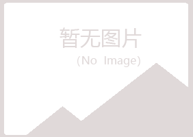 鸡西麻山涵柏金属有限公司